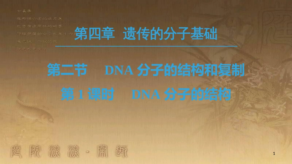 高中生物 第4章 遗传的分子基础 第2节 DNA的结构和DNA的复制 第1课时 DNA分子的结构优质课件 苏教版必修2_第1页