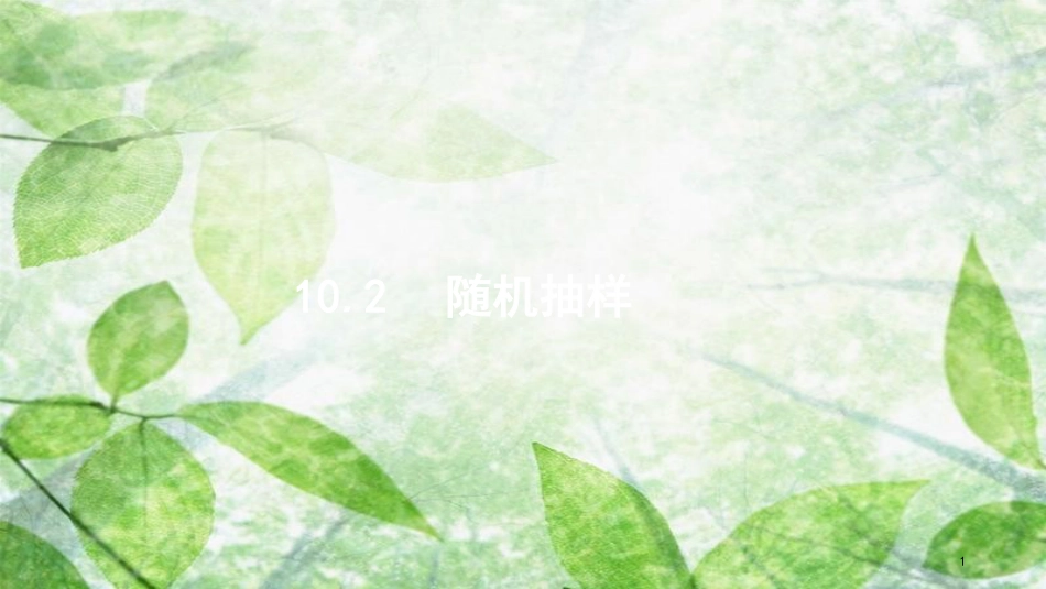 高考数学大一轮复习 第十章 算法初步、统计与统计案例 10.2 随机抽样优质课件 文 新人教A版_第1页