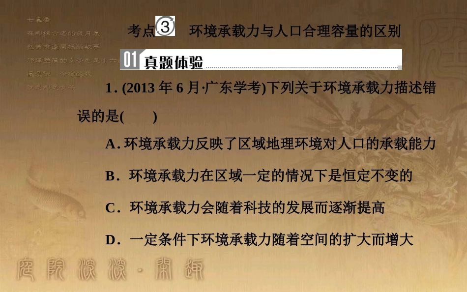 高中地理学业水平测试复习 专题五 自然环境对人类活动的影响 考点3 环境承载力与人口合理容量的区别优质课件_第2页