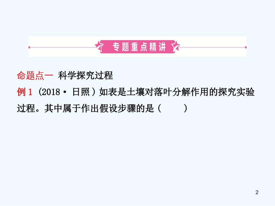 （东营专版）2019年中考生物 专题一复习优质课件_第2页