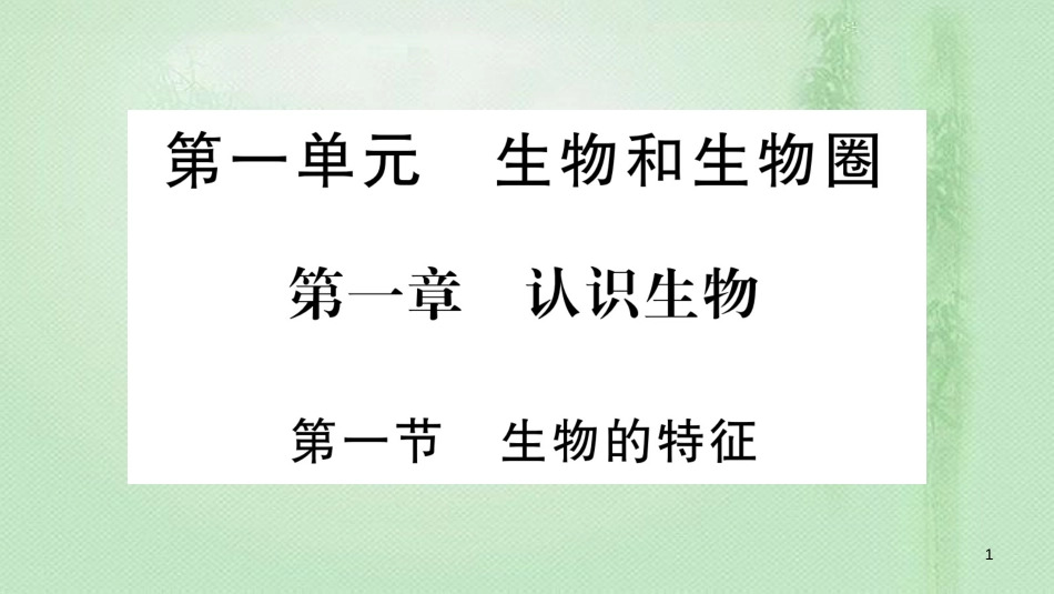 七年级生物上册 第1单元 第1章 第1节 生物的特征习题优质课件 （新版）新人教版_第1页