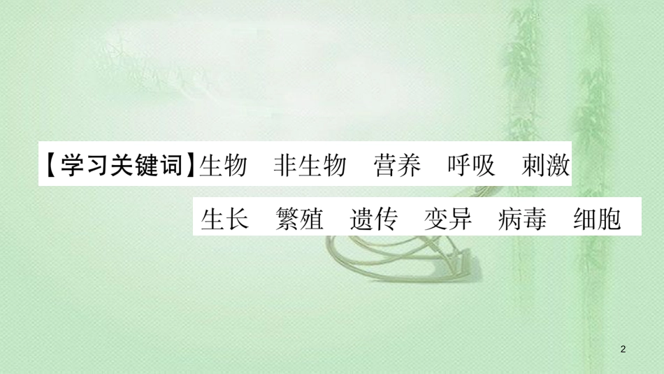 七年级生物上册 第1单元 第1章 第1节 生物的特征习题优质课件 （新版）新人教版_第2页