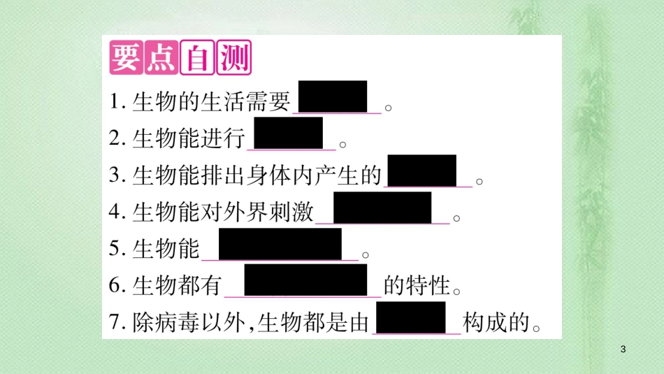 七年级生物上册 第1单元 第1章 第1节 生物的特征习题优质课件 （新版）新人教版_第3页