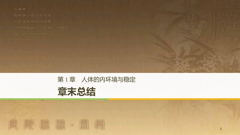 高中生物 第1章 人体的内环境与稳态章末总结优质课件 新人教版必修3_第1页