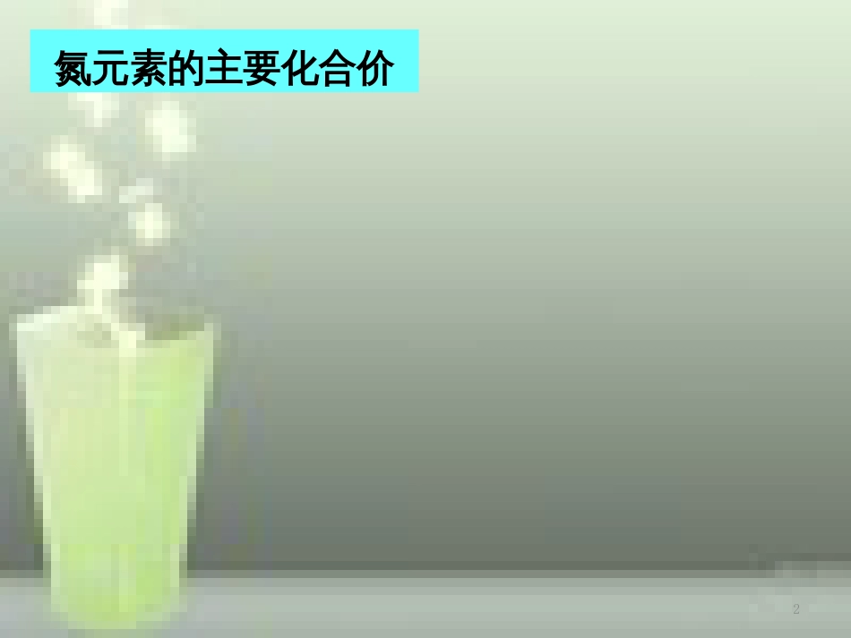 高中化学 第四章 非金属及其化合物 第三节 硫和氮的氧化物优质课件 新人教版必修1_第2页