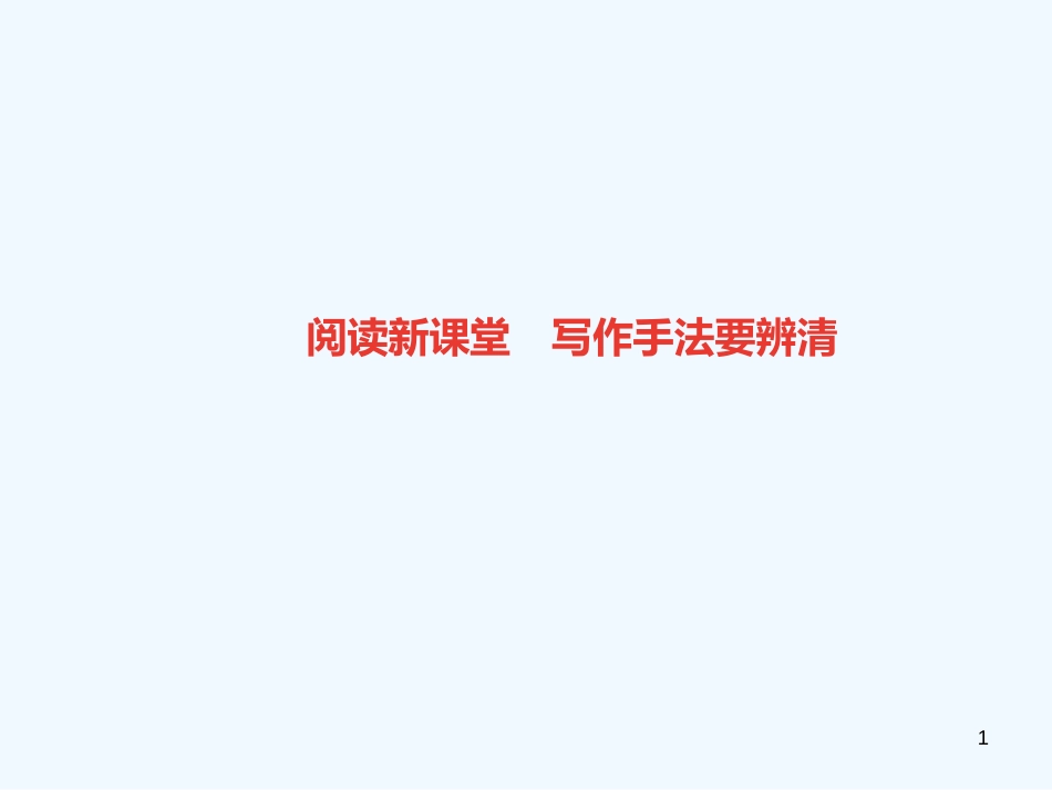 （广东专版）八年级语文上册 阅读新课堂 写作手法要辨清习题优质课件 新人教版_第1页