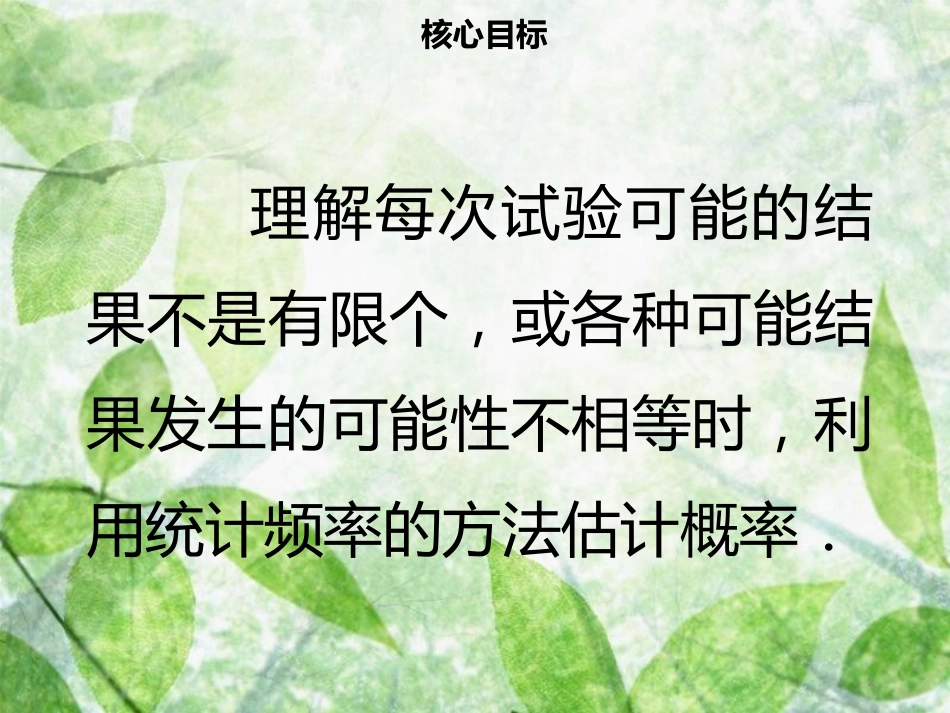 九年级数学上册 第二十五章 概率初步 25.3 用频率估计概率导学优质课件 （新版）新人教版_第2页