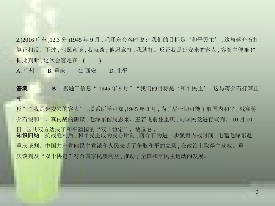 （全国版）2019中考历史总复习 第十单元 解放战争（试卷部分）优质课件_第3页