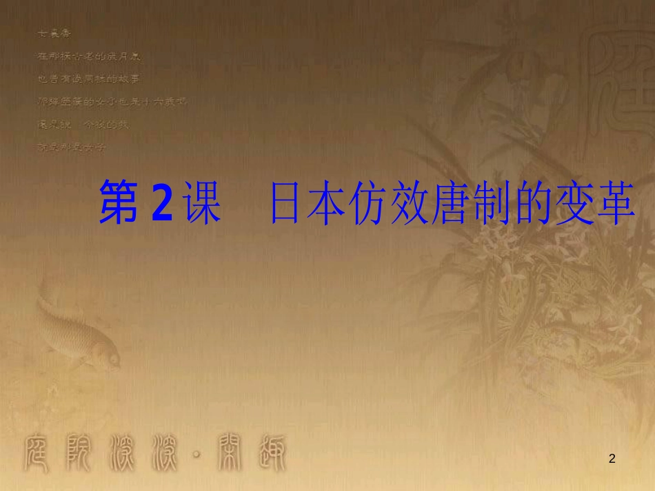 高中历史 第一单元 古代历史上的改革（上）第2课 日本仿效唐制的变革优质课件 岳麓版选修1_第2页