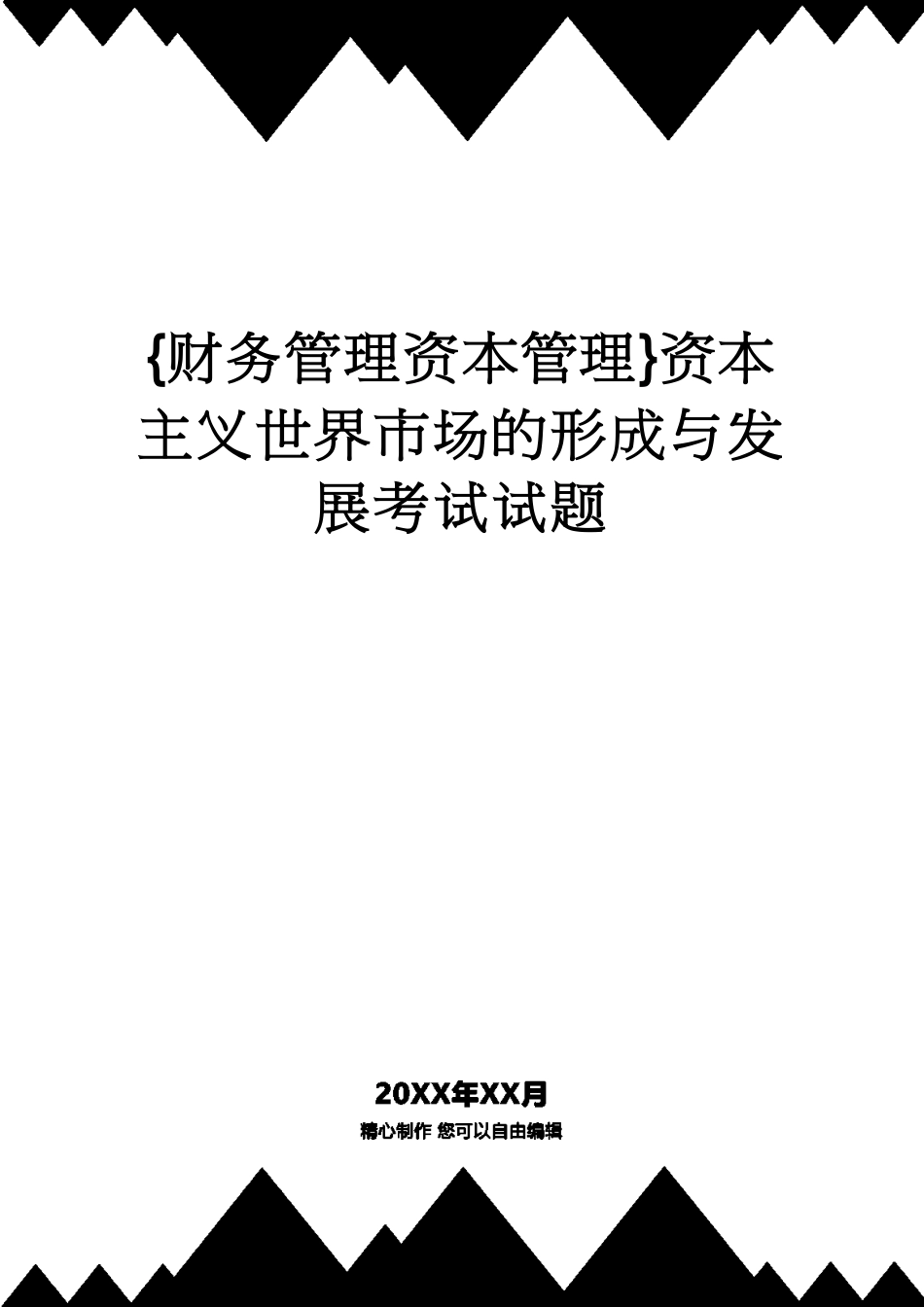 【财务管理资本管理 】资本主义世界市场的形成与发展考试试题[共9页]_第1页