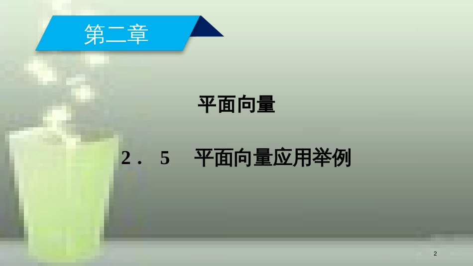 （全国通用版）高中数学 第二章 平面向量 2.5 平面向量应用举例优质课件 新人教A版必修4_第2页