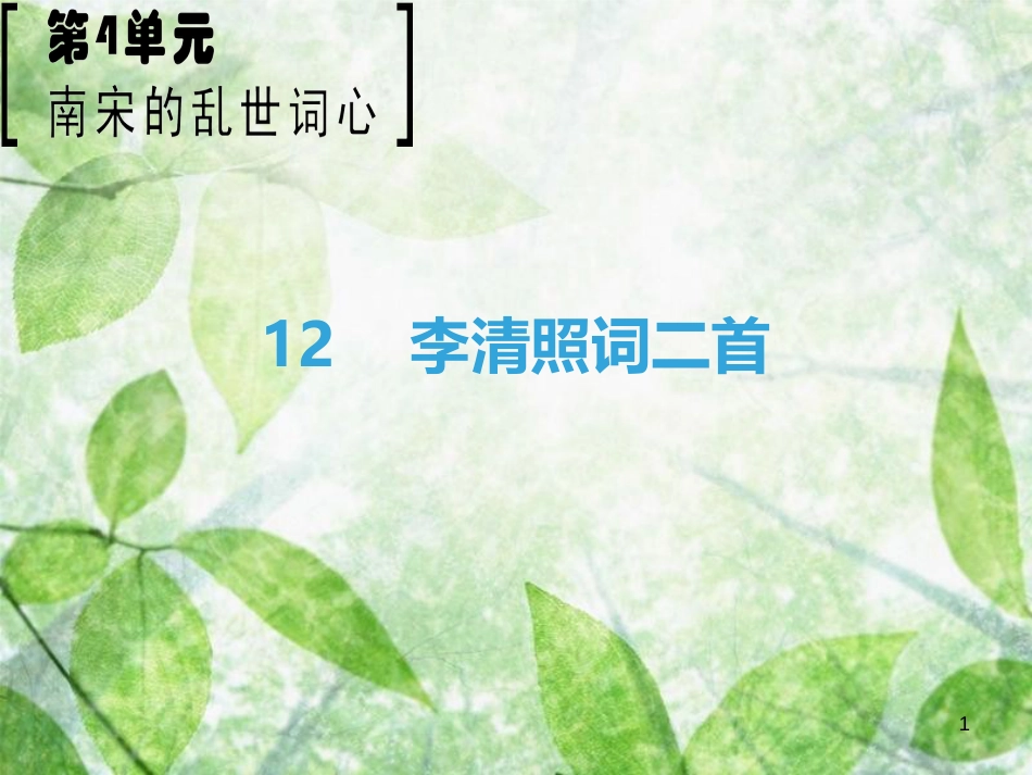 高中语文 第4单元 南宋的乱世词心 12 李清照词二首优质课件 鲁人版选修《唐诗宋词选读》_第1页