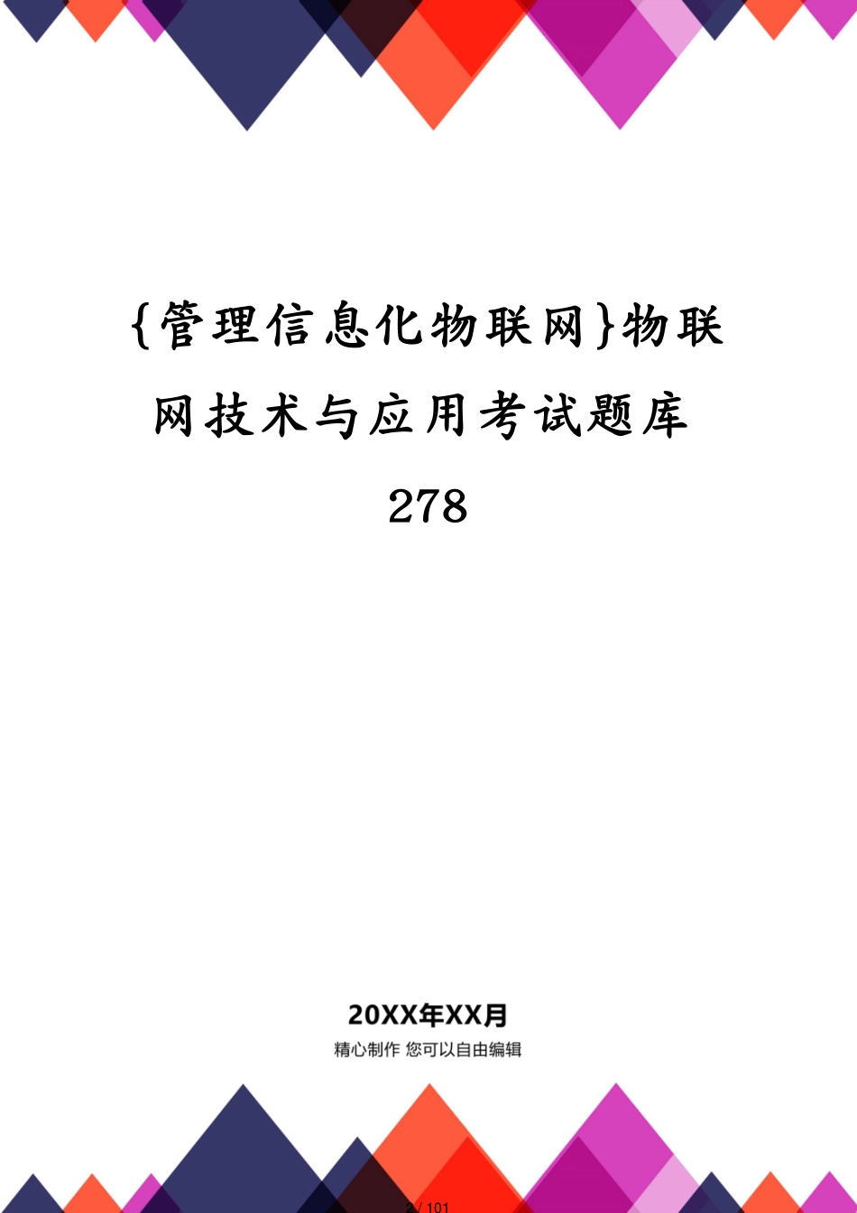 管理信息化物联网物联网技术与应用考试题库278[共101页]_第2页