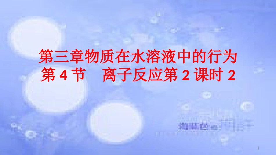 高中化学 第三章 物质在水溶液中的行为 第4节 离子反应（第2课时）课件2 鲁科版选修4_第1页