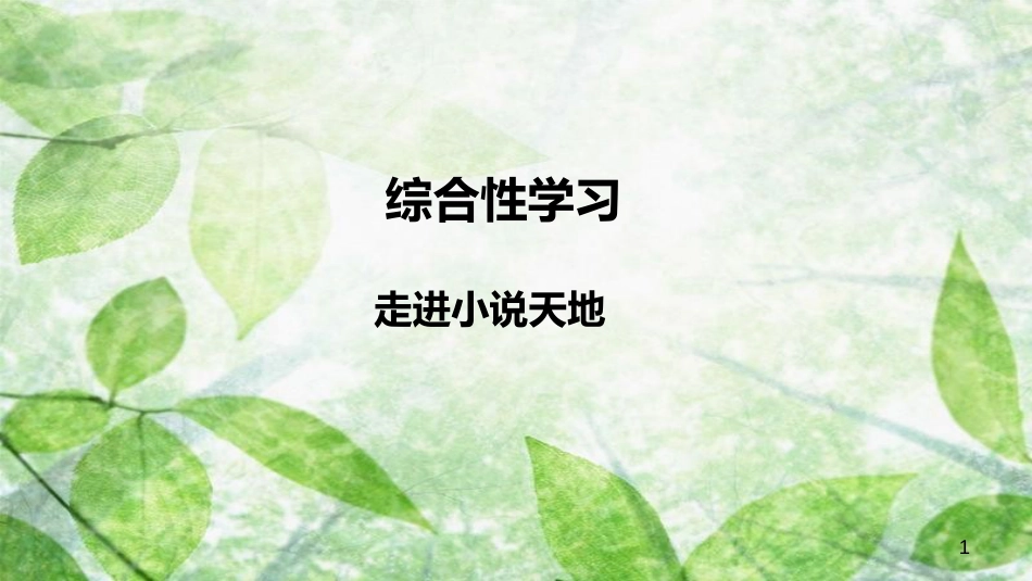 九年级语文上册 第四单元 综合性学习 走进小说天地优质课件 新人教版_第1页