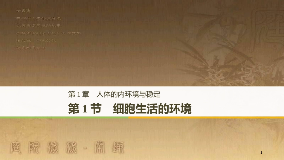 高中生物 第1章 人体的内环境与稳态 1.1 细胞生活的环境优质课件 新人教版必修3_第1页