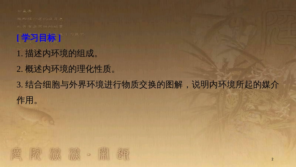 高中生物 第1章 人体的内环境与稳态 1.1 细胞生活的环境优质课件 新人教版必修3_第2页