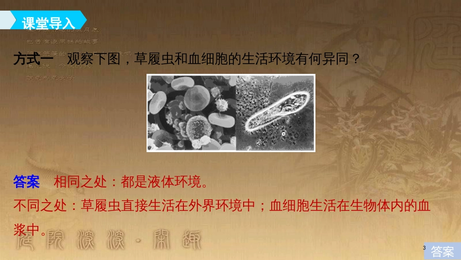 高中生物 第1章 人体的内环境与稳态 1.1 细胞生活的环境优质课件 新人教版必修3_第3页