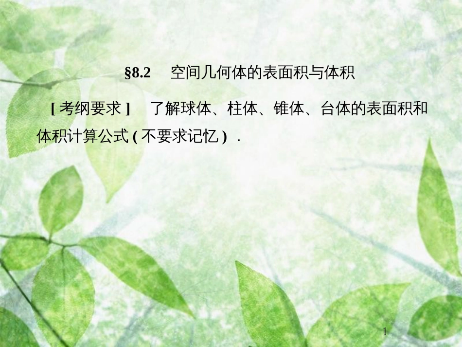 高考数学总复习 8.2 空间几何体的表面积与体积优质课件 文 新人教B版_第1页
