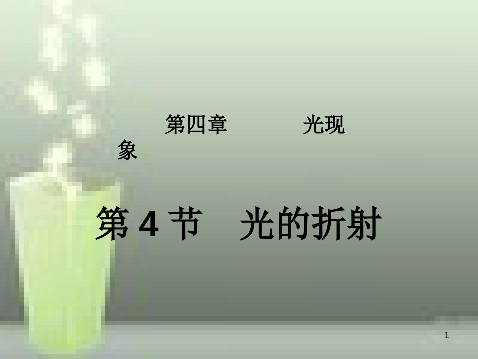 八年级物理上册 第4章 第4节 光的折射优质课件1 （新版）新人教版_第1页