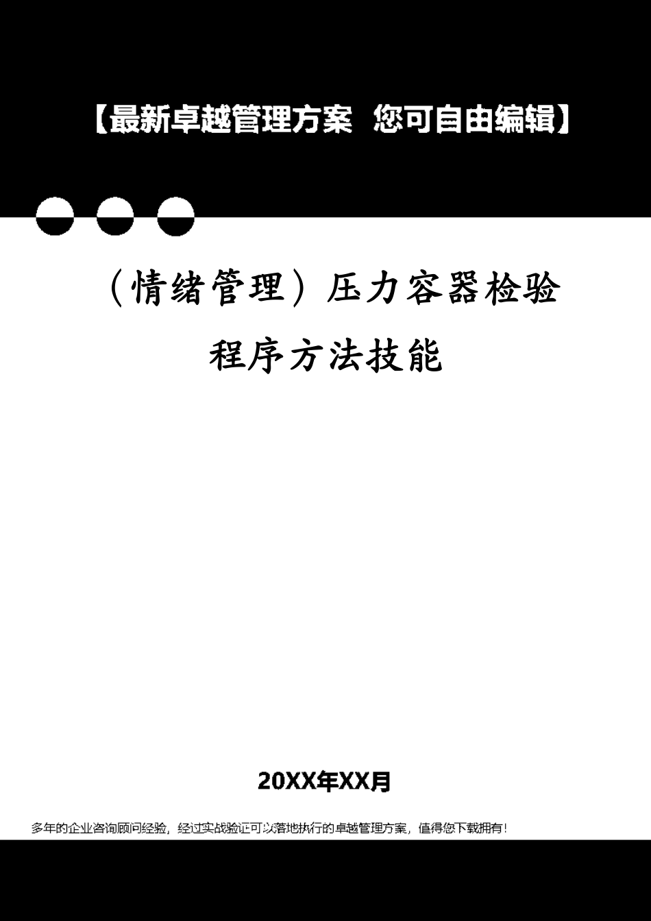 （情绪管理）压力容器检验程序方法技能[共72页]_第1页