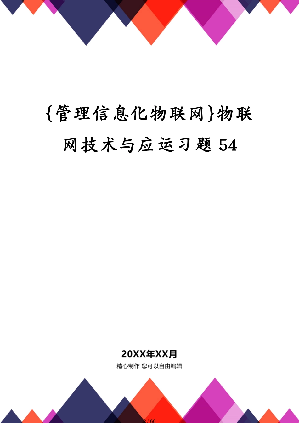 管理信息化物联网物联网技术与应运习题54_第2页