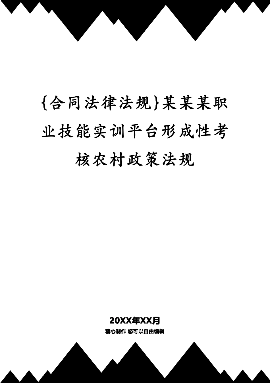 某某某职业技能实训平台形成性考核农村政策法规_第1页