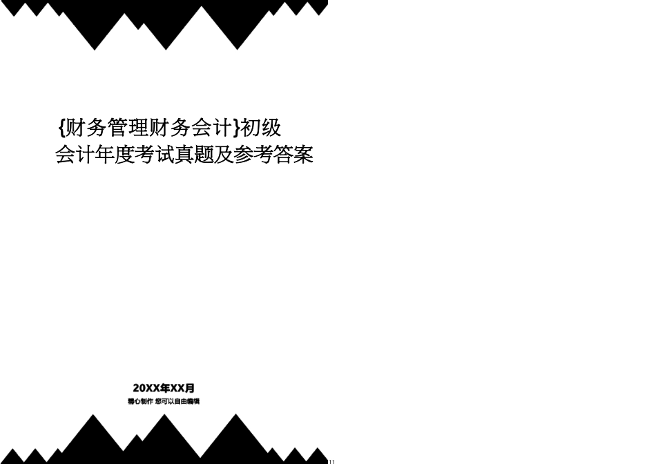 【财务管理财务会计】 初级会计年度考试真题及答案_第1页