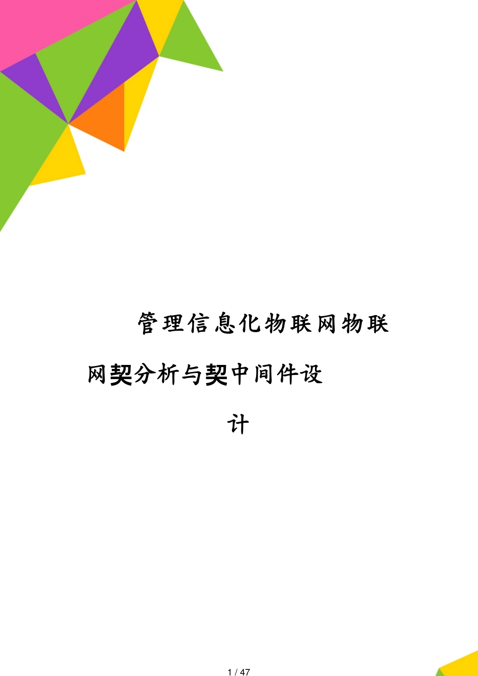 管理信息化物联网物联网协议分析与协议中间件设计[共47页]_第1页