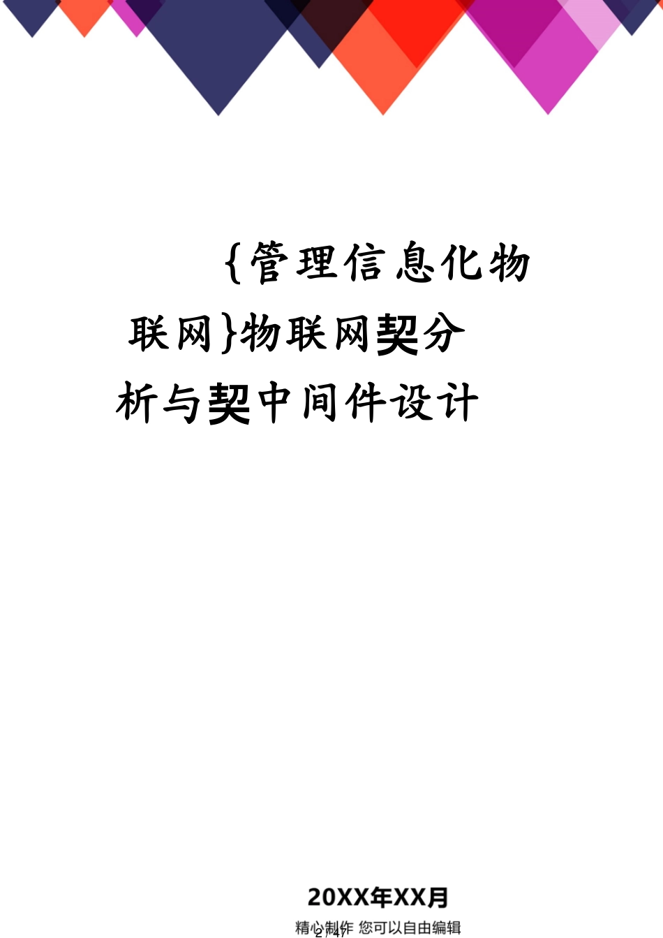 管理信息化物联网物联网协议分析与协议中间件设计[共47页]_第2页