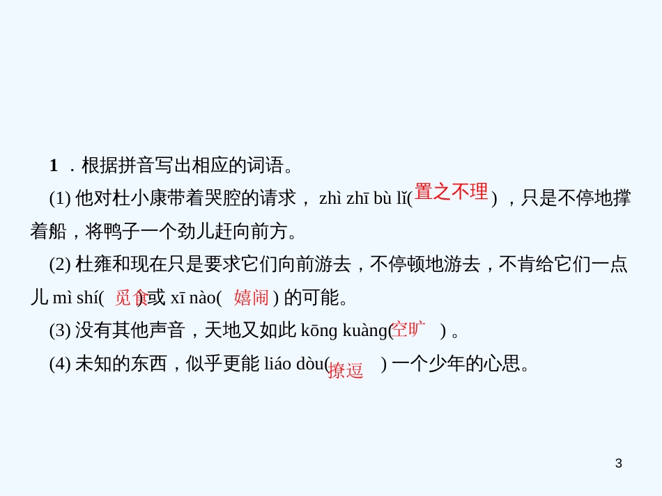 （广东专版）九年级语文上册 第四单元 16 孤独之旅习题优质课件 新人教版_第3页