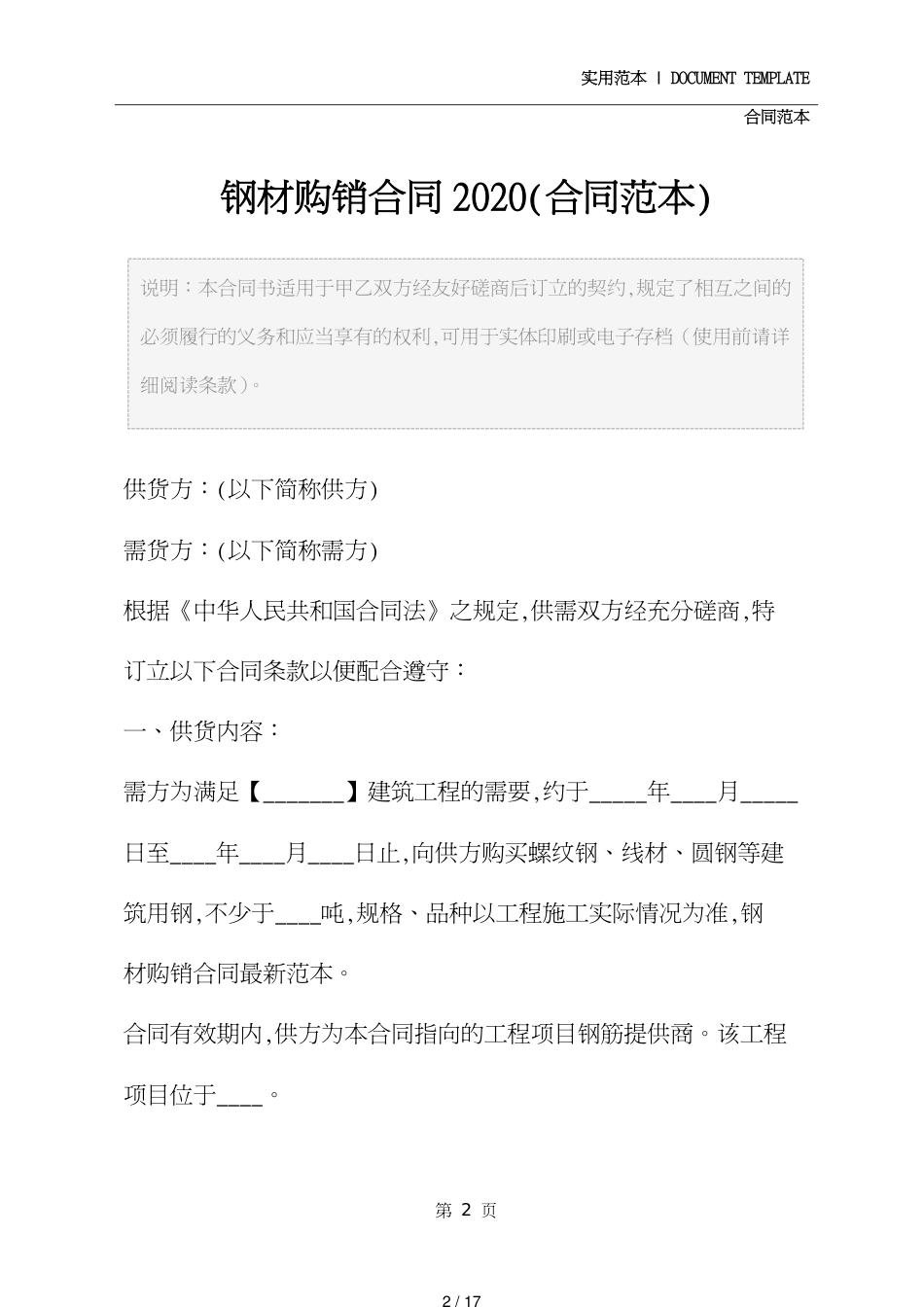 钢材购销合同2020(合同范本)[共17页]_第2页