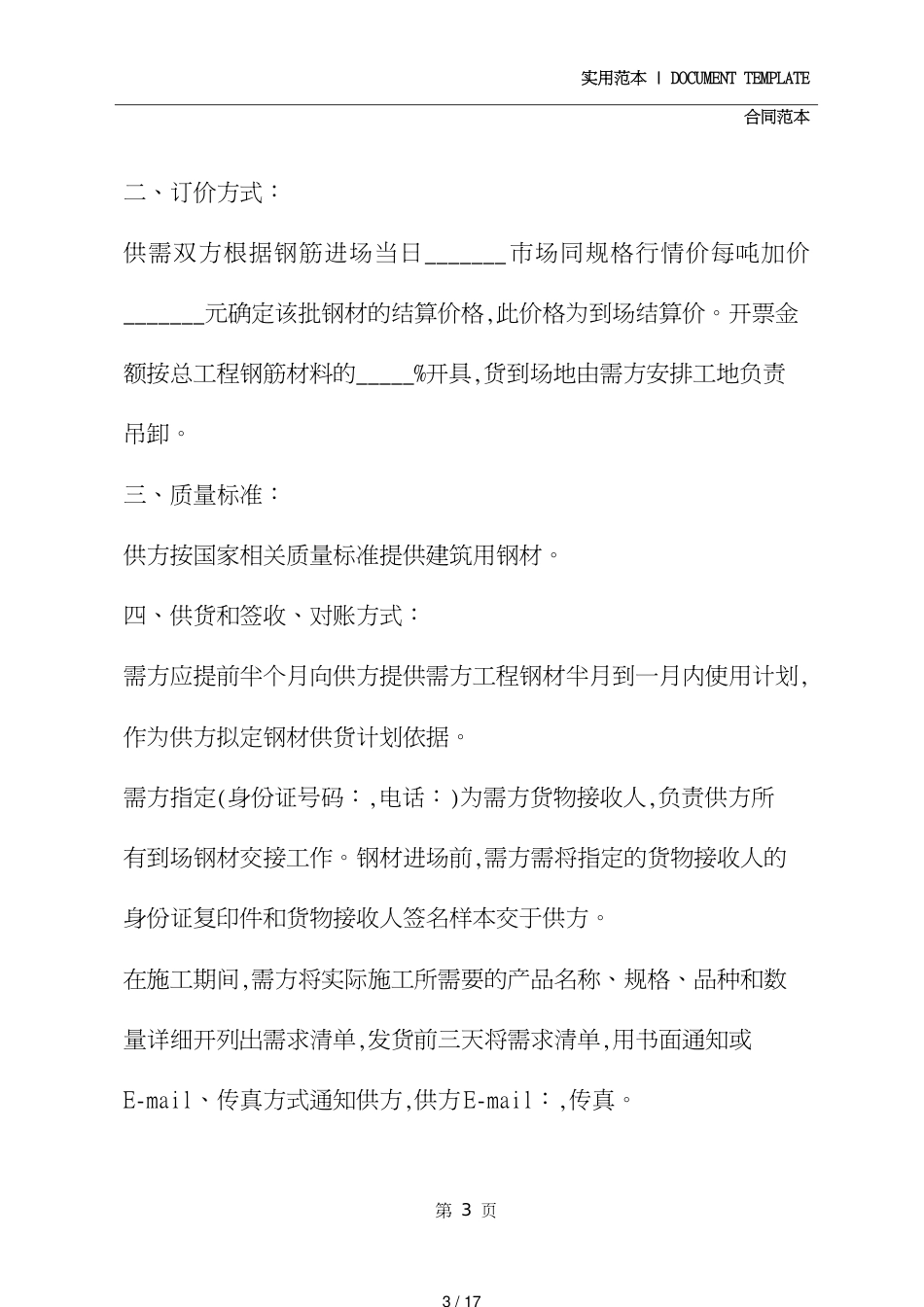 钢材购销合同2020(合同范本)[共17页]_第3页