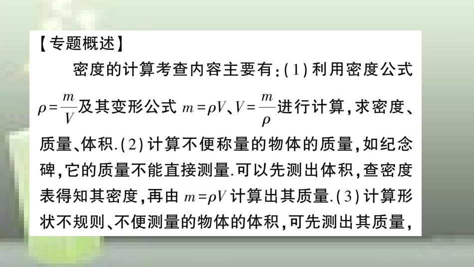 （遵义专版）八年级物理全册 专题复习五 密度的计算习题优质课件 （新版）沪科版_第2页