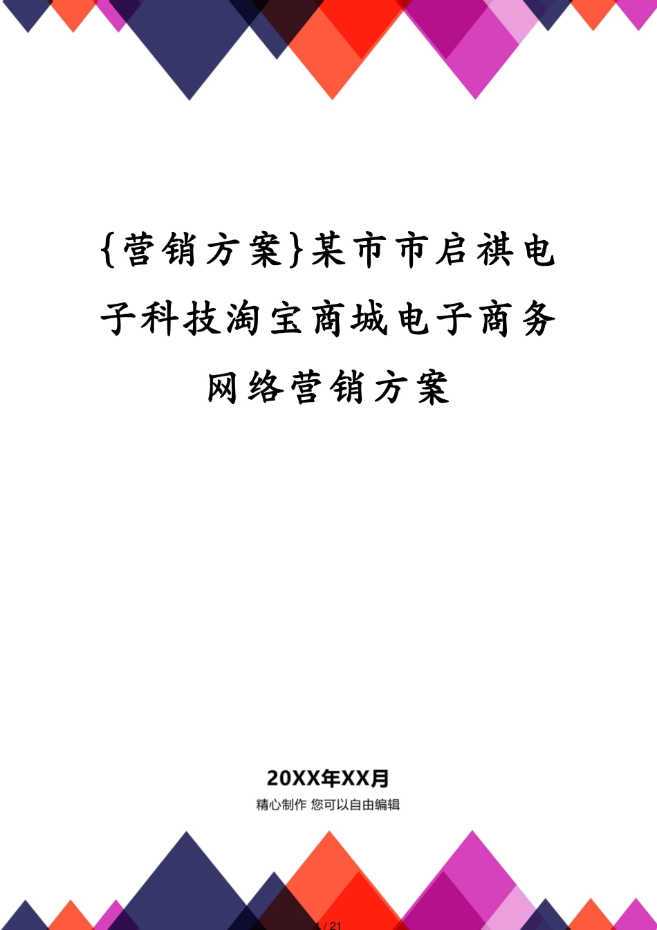 某市市启祺电子科技淘宝商城电子商务网络营销方案_第1页