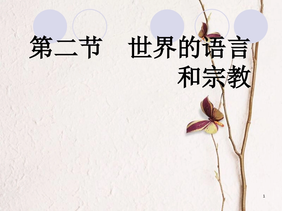 七年级地理上册 第四章 第二节 世界的语言和宗教课件 （新版）新人教版[共24页]_第1页
