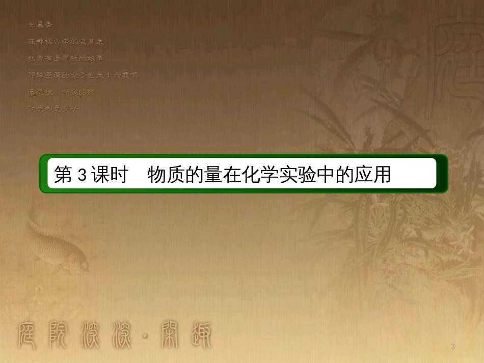 高中化学 第一章 从实验学化学 第二节 化学计量在实验中的应用 1.2.3 物质的量在化学实验中的应用优质课件 新人教版必修1_第3页