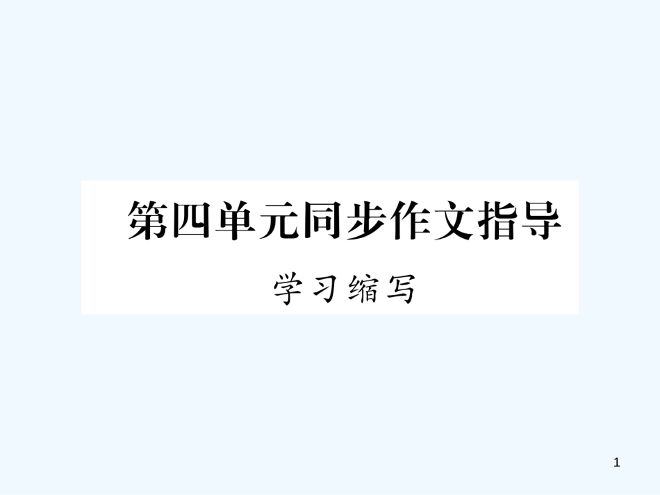 （安徽专版）2018年九年级语文上册 第4单元 同步作文指导 学习缩写优质课件 新人教版_第1页