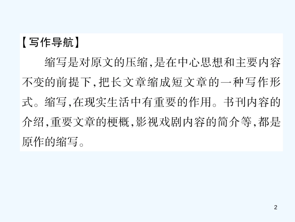 （安徽专版）2018年九年级语文上册 第4单元 同步作文指导 学习缩写优质课件 新人教版_第2页