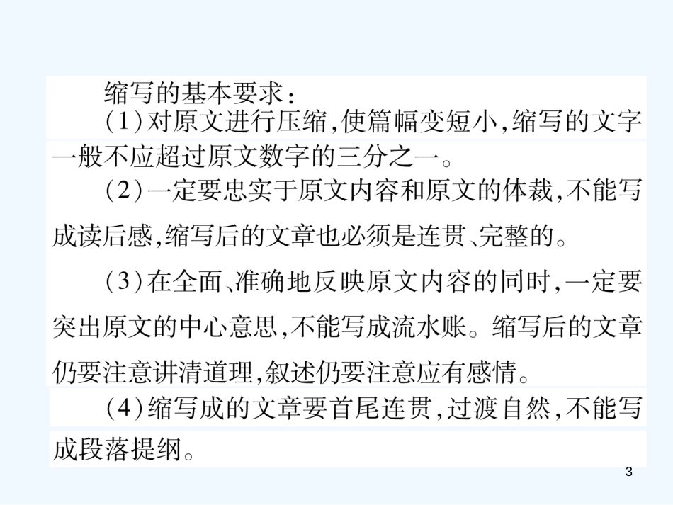 （安徽专版）2018年九年级语文上册 第4单元 同步作文指导 学习缩写优质课件 新人教版_第3页