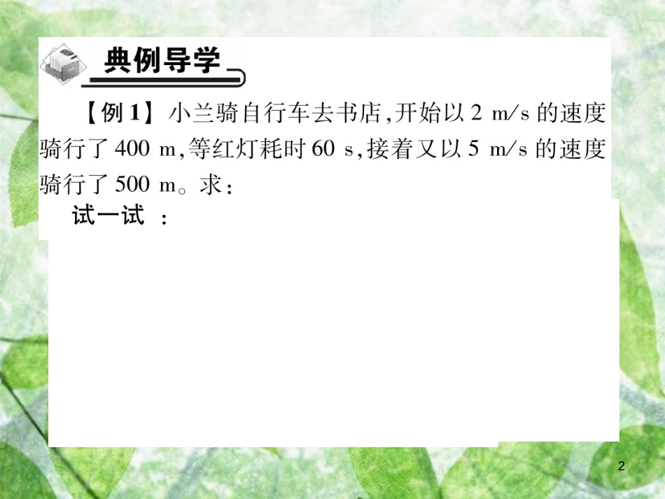 八年级物理上册 专题集训1 有关速度的计算习题优质课件 （新版）教科版_第2页