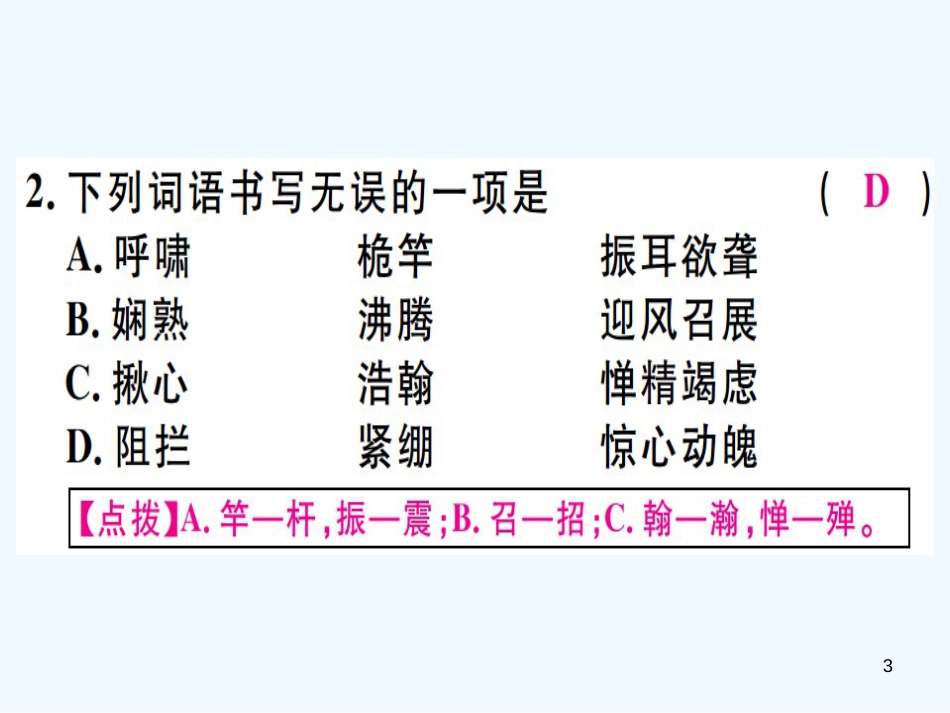 2018年八年级语文上册 第一单元 4 一着惊海天——目击我国航母舰载战斗机首架次成功着舰习题优质课件 新人教版_第3页