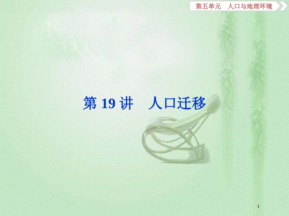高考地理一轮复习 第5章 人口与地理环境 第19讲 人口迁移优质课件 鲁教版_第1页
