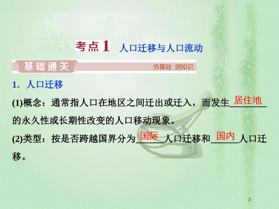 高考地理一轮复习 第5章 人口与地理环境 第19讲 人口迁移优质课件 鲁教版_第3页