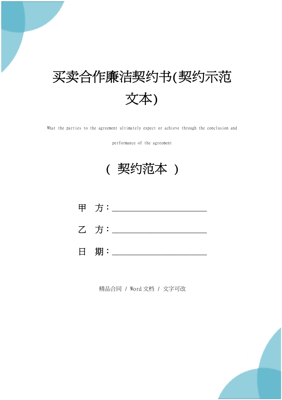 买卖合作廉洁协议书(协议示范文本)_第1页