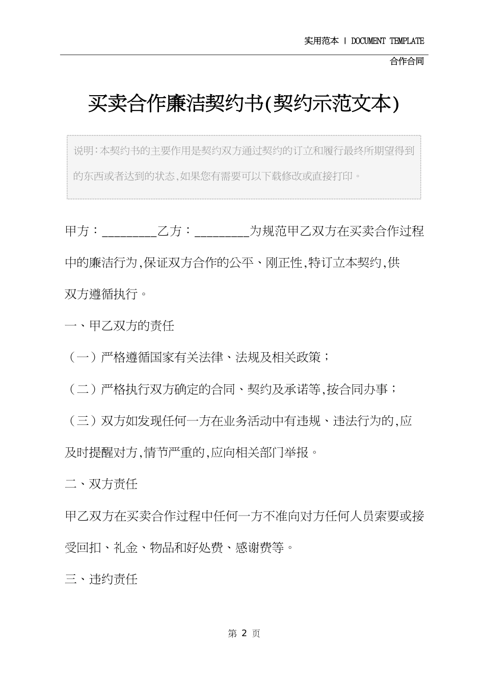 买卖合作廉洁协议书(协议示范文本)_第2页