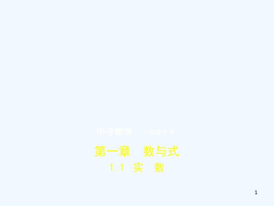 （福建专用）2019年中考数学复习 第一章 数与式 1.1 实数（试卷部分）优质课件_第1页