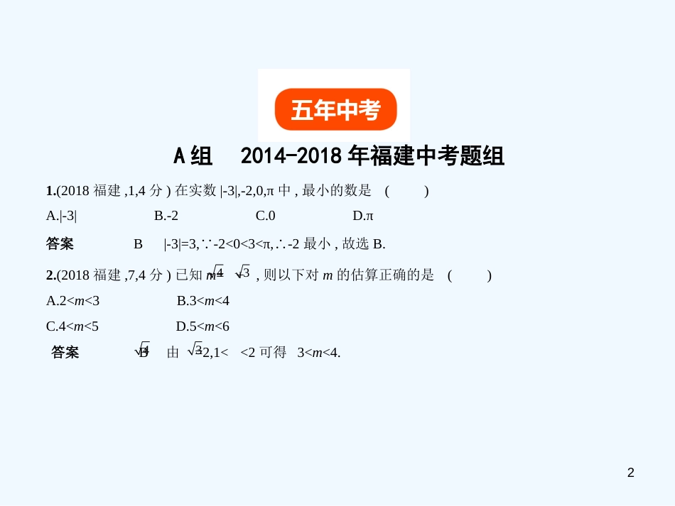 （福建专用）2019年中考数学复习 第一章 数与式 1.1 实数（试卷部分）优质课件_第2页