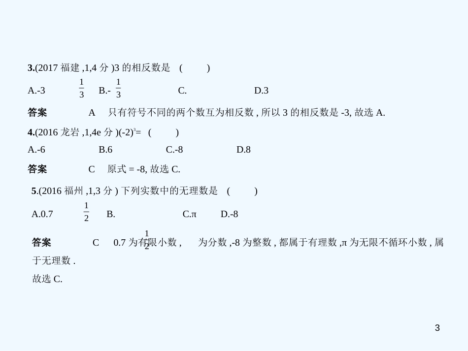 （福建专用）2019年中考数学复习 第一章 数与式 1.1 实数（试卷部分）优质课件_第3页