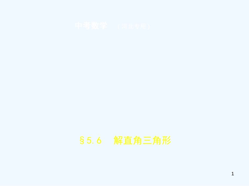 （河北专版）2019年中考数学一轮复习 第五章 图形的认识 5.6 解直角三角形（试卷部分）优质课件_第1页